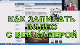 Как записать видео рабочего стола или из игры  с веб-камерой одновременно