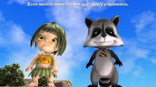 "Если весело живется, делай так..."