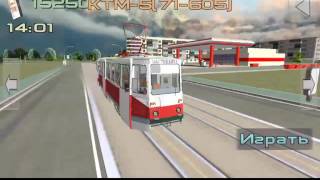 Симулятор русского трамвая 3D КТМ 605
