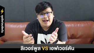 พรีวิว ลิเวอร์พูล พบ เอฟเวอร์ตัน | ออดี้ ข่าวด่วนหงส์แดง