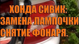 снятие заднего фонаря хонда //замена лампочки стопа,поворота