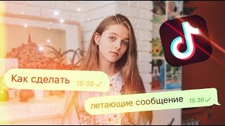 КАК СДЕЛАТЬ ЛЕТАЮЩИЕ СООБЩЕНИЯ ИЛИ ТЕКСТ TIK TOK?
