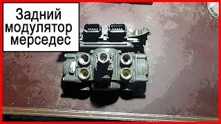 Задний модулятор мерседес