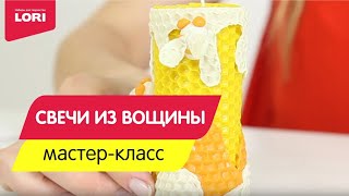 Мастер-класс по созданию свечи из вощины "Медовый аромат"