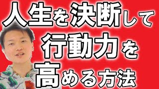後悔しない為に、自分の人生は「自分自身」で決断すべき【行動力を高めるコツ】