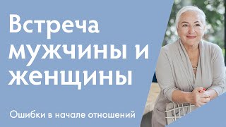 Ошибки в начале отношений