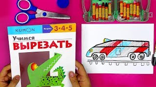 Вырезаем и Рисуем ПОЕЗД - Развиваем ребенка с Кумон