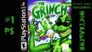The Grinch #1 Тухлости и пакости