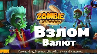 Взлом Зомби Ферма (Миллион валют)
