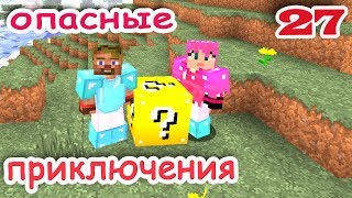 ч.27 Minecraft Опасные приключения - Отправляемся в горы (Лаки блоки)