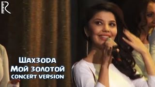 Shahzoda | Шахзода - Мой золотой (concert version)