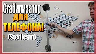 Как сделать стабилизатор для телефона (Стедикам / Steadicam)