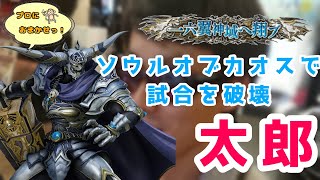 [DFFNT]ソウルオブカオスで試合を破壊！！[太郎ガーランド]
