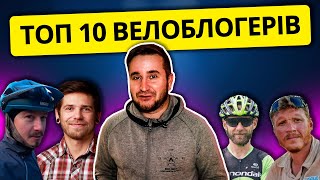 Топ 10 Вело Блогерів України. Саша Ляпота Капущак Верин