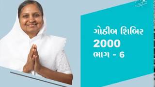 Gothib Shibir 2000 Part 6 | Satsang | Gujarati | Pujya Niruma