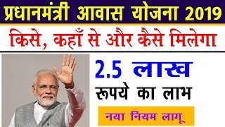 प्रधानमंत्री आवास योजना 2019। सम्पूर्ण जानकारी || Pradhan Mantri Awas Yojana
