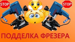 ☹️ ПОДДЕЛКА!!! ФРЕЗЕР ФИОЛЕНТ МФ3-1100Э/ какой фрезер выбрать?