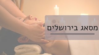 מסאג בירושלים | התקשר עכשיו  ל - 02-3752147