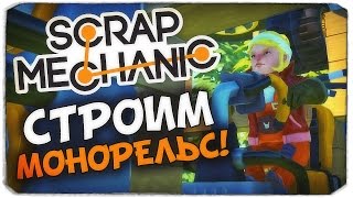 СТРОИМ МОНОРЕЛЬС В ИГРЕ SCRAP MECHANIC!