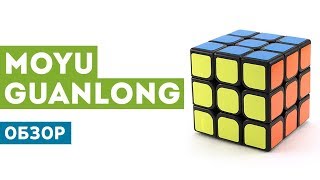 Обзор кубика рубика MoYu GuanLong 3x3