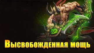Достижения: Высвобожденная сила. Высвобожденная мощь. WOW: LEGION