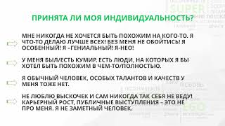 Принята ли моя индивидуальность Как прийти к своему предназначению с помощью Мастер Кит в Супер Эго