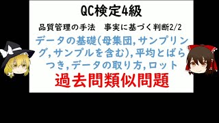 事実に基づく判断2「データの基礎（母集団、サンプリング、サンプルを含む）、平均とばらつき、データの取り方、ロット」過去問類似問題 QC検定4級 【品質管理,QC検定 4級対応】