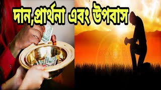 Matthew 6 kjv // দান, প্রার্থনা এবং উপবাস কি ভাবে করবেন ?