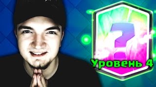 АПНУЛ НОВУЮ ЛЕГЕНДАРКУ НА 4 ЛВЛ В КЛЕШ РОЯЛЕ / CLASH ROYALE