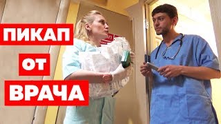 Пикап от ВРАЧА. Пранк. Социальный эксперимент