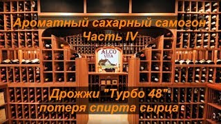 Ароматный сахарный самогон. Часть 4. Острый апельсин. Шедевр