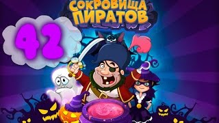 Сокровища Пиратов Уровень 42