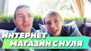 Как открыть интернет магазин с нуля? С чего начать? Старт без вложений.