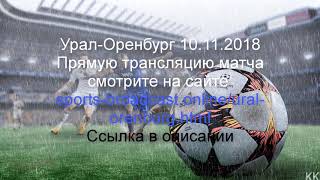 Урал-Оренбург.Прямая трансляция HD футбольного матча смотреть онлайн 10.11.2018