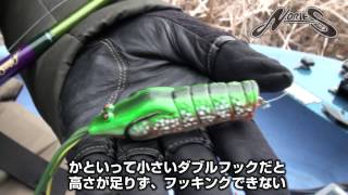 ノリーズ エビガエル アクション&コンセプト解説 田辺哲男