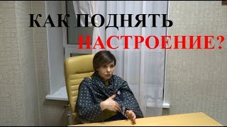 Как поднять настроение?