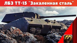 WOT БОИ ЛБЗ ТТ-15 ЗАКАЛЕННАЯ СТАЛЬ НА КАКИХ ТАНКАХ ПРОЩЕ ВСЕГО ВЫПОЛНИТЬ. САМОЕ БЫСТРОЕ ПРОХОЖДЕНИЕ