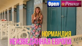 Орел и решка. Неизведанная Европа - Франция | Нормандия
