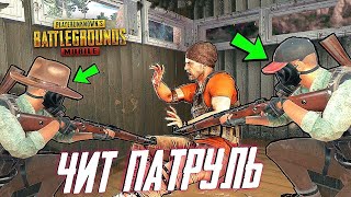 ОНИ НЕ БОЯТСЯ ТИМИНГА В PUBG MOBILE! ЧИТ ПАТРУЛЬ В ПУБГ МОБАЙЛ