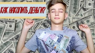 Как накопить деньги?