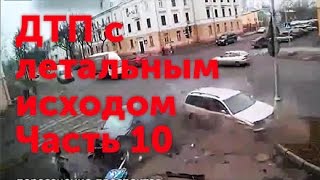 Серьёзные ДТП и страшные аварии с летальным исходом Подборка 10
