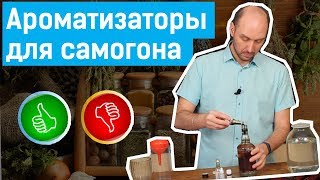 Ароматизаторы для самогона. Делаю домашний ликер
