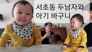 홍빠빠의 육아 - 아빠들에게 아이를 맡기면 생기는 일 (서초동 두남자와 아기 바구니)