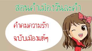 คำคมความรักฉบับกำเมืองแต้ๆ