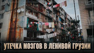 Грузия, с разбегу на те же грабли! Экономический план лентяя и утечка мозгов