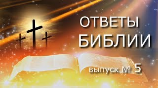 Что значит нести свой крест? | Ответы Библии | Выпуск № 5
