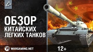 World of Tanks. Обзор китайских легких танков