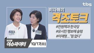 10/17(수) 전원책과 한국당 & 유시민의 행보 [장윤선의 이슈파이터- 희자매 격조토크]