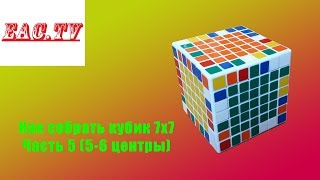 Как собрать кубик 7х7 Часть 5 (5-6 центры)