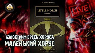 Бэкострим The Station - Ересь Хоруса "Маленький Хорус"